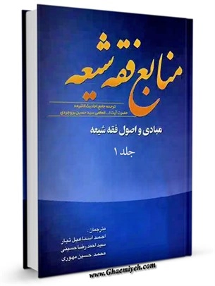 Menabiu Fıkh-i Şîa: Camiu'l-Ahadisi Şîa Tercümesi-منابع فقه شيعه - ترجمه جامع احاديث الشيعه kapak görseli