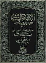 el-İmametu ve's-Siyase-الامامة والسياسة kapak görseli