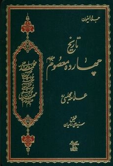 Celau'l-Uyûn-Tarih-i Çehardeh Masum-جلاء العیون kapak görseli