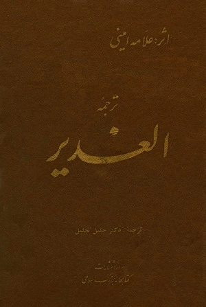 el-Gadir-ترجمه الغدیر kapak görseli