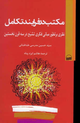Mekteb Der Ferayend-i Tekamul-مکتب در فرایند تکامل kapak görseli