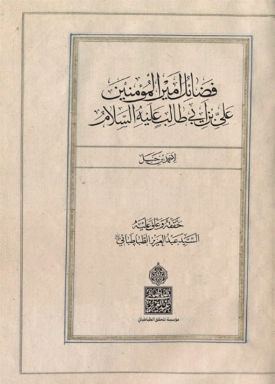 Fezailu Emîrilmu'minîn Ali b. Ebî Talib-فضائل أميرالمؤمنين kapak görseli