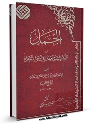 el-Cemel ve'n-Nusretu li-Seyyidi'l-İtreti fî Harbi'l-Basra-الجمل و النصرة لسيد العترة في حرب البصرة kapak görseli