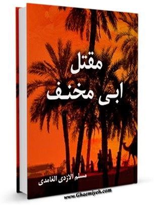 Maktelu'l-Hüseyin-مقتل ابی مخنف kapak görseli