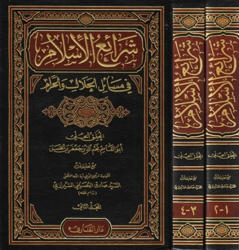 Şerâʾiʿu’l-İslâm fî Mesâʾili’l-Helâl ve’l-Harâm-شرائع الإسلام في مسائل الحلال والحرام kapak görseli