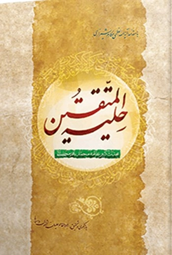 Hilyetu'l-Muttakîn-حلیه المتقین kapak görseli