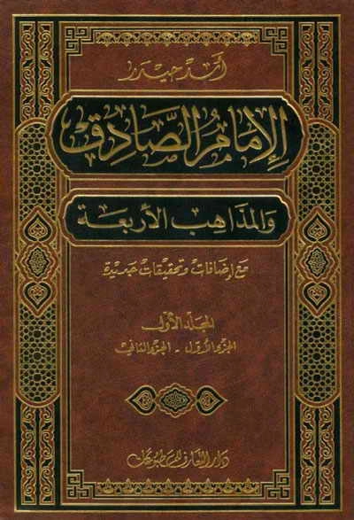 el-İmamu's-Sâdık ve'l-Mezahibi'l-Erbaa-الإمام الصّادق (ع) و المذاهب الأربعة kapak görseli