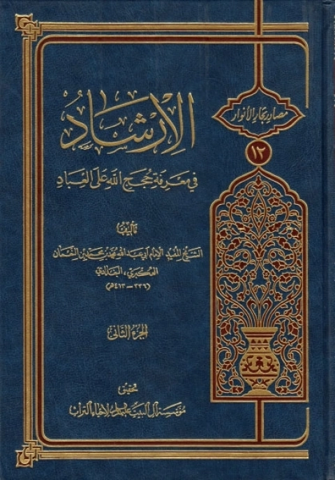 el-İrşad fî Marifeti Hucecillahi'l-İbad-الإرشاد، في معرفة حجج الله على العباد kapak görseli