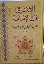 eş-Şâfî fi’l-İmâme-الشافي في الإمامة kapak görseli