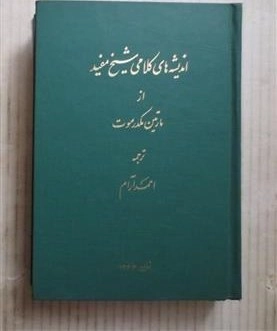 Endişeha-yi Kelamî-yi Şeyh Müfîd-اندیشه های کلامی شیخ مفید kapak görseli