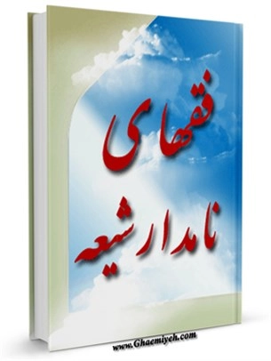 Fukaha-yi Namdar-ı Şîa-فقهاي نامدار شیعه kapak görseli