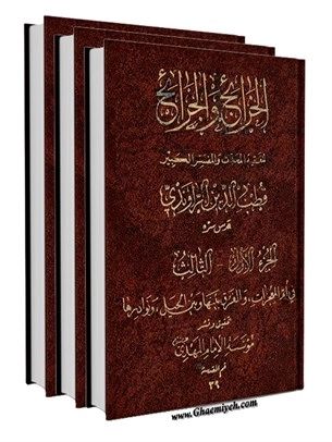 el-Ḫarâʾic ve’l-Cerâʾiḥ fi’l-Muʿcizât-el-الخرائج و الجرائح kapak görseli