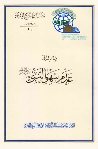 Risaletu fî Edemu Sehvu'n-Nebî-رسالة في عدم سهو النبي kapak görseli