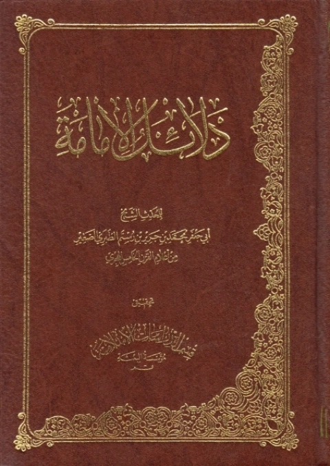 Delailu'l-İmame-دلائل الإمامة kapak görseli