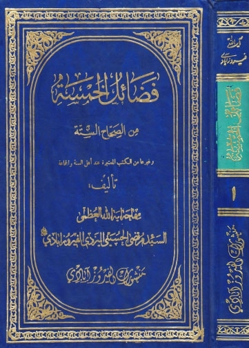 Fezailu'l-Hamse mine's-Sihahi's-Sitte-فضائل الخمسة من الصحاح الستّة kapak görseli