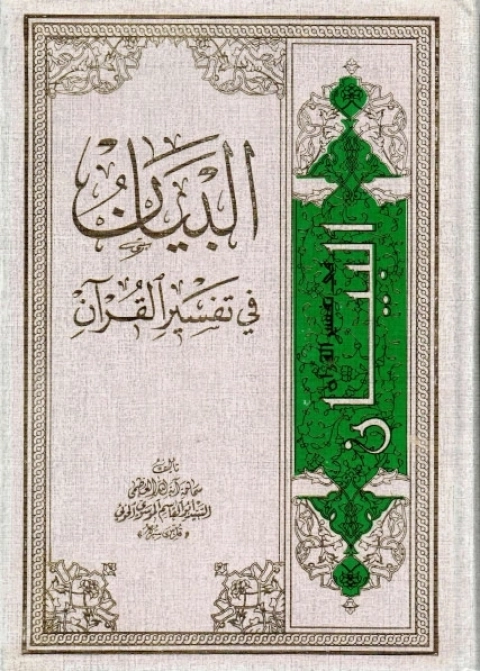 el-Beyân fî Tefsiri'l-Kuran-البيان في تفسير القران للخؤي kapak görseli