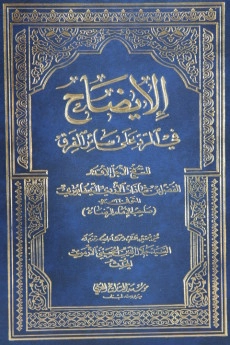 el-İzâh fî'r-Raddi Alâ Sairi'l-Fırak-الايضاح للرد في سائر الفرق kapak görseli