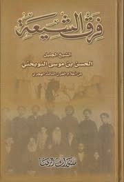 Fıraku'ş-Şia-فرق الشيعة kapak görseli