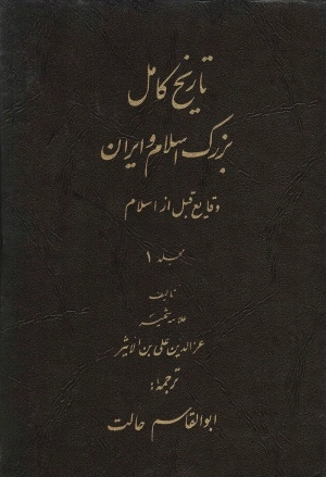 el-Kamil fî't-Tarih-الکامل فی تاریخ kapak görseli