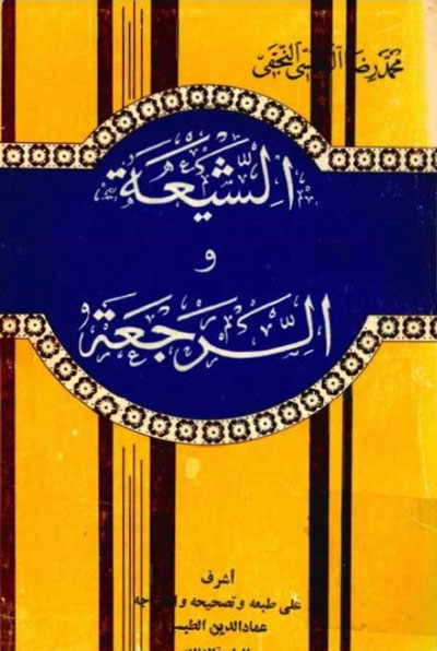 el-Şîa ve'r-'Rec'a-الشيعة والرجعة kapak görseli