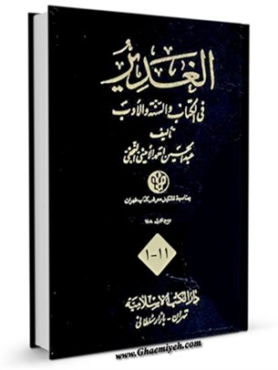 el-Gadî fî'l-Kitabi ve's-Sünneti ve'l-Edeb-الغدير في الكتاب و السنه و الادب kapak görseli