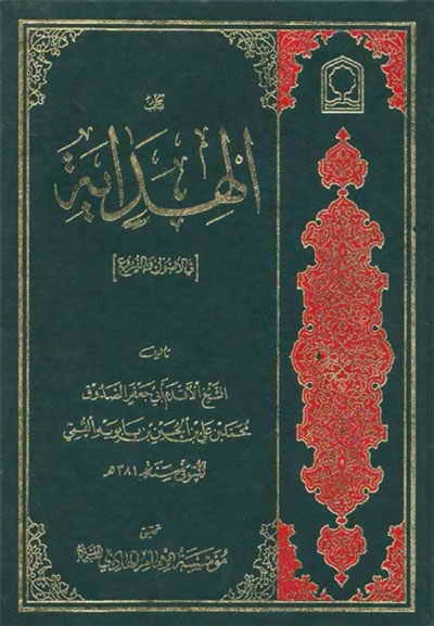 el-Hidaye fî'l-Usûl ve'l-Furu-الهدایة [في الأصول و الفروع] kapak görseli