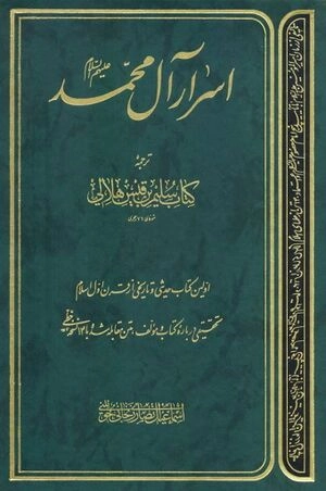 Esrar-ı Âl-i Muhammed-اسرار آل محمد kapak görseli