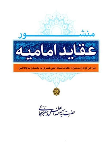 منشور عقاید امامیه-Menşur-i Akaid-i İmamiyye kapak görseli