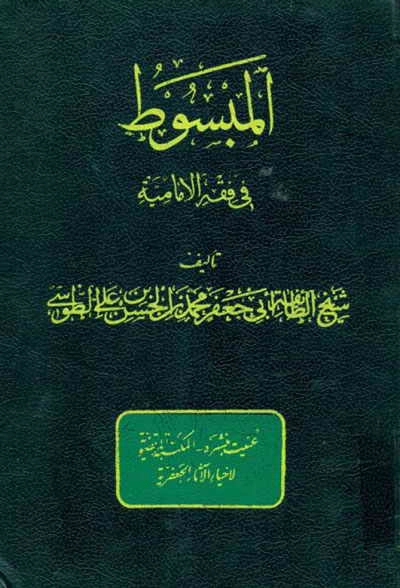 el-Mebsût fî Marifeti'l-İmamiyye-المبسوط فی فقه الامامیه kapak görseli