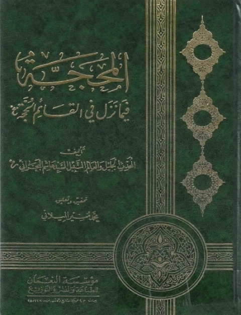 el-Meḥacce fîmâ Nezele fi’l-Kāʾimi’l-Hücce-المحجة فيما نزل في القائم الحجة kapak görseli