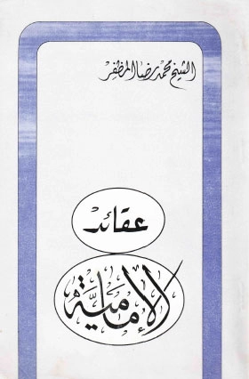 Akaidu'l-İmamiyye-عقائد الإمامية kapak görseli