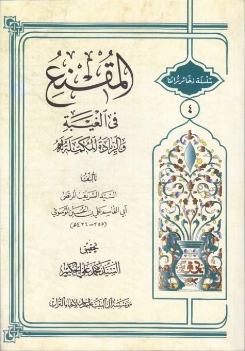 el-Mukn'i f'i'l-Gaybe ve'z-Ziyadetu'l-Mukemmile-المقنع في الغيبة، والزيادة المكملة له kapak görseli