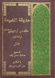 Hedigatu'ş-Şîa-حدیقة الشیعة kapak görseli