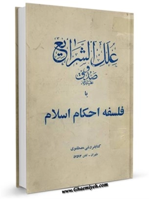 İlelu'ş-Şeray'i-ترجمه علل الشرایع kapak görseli