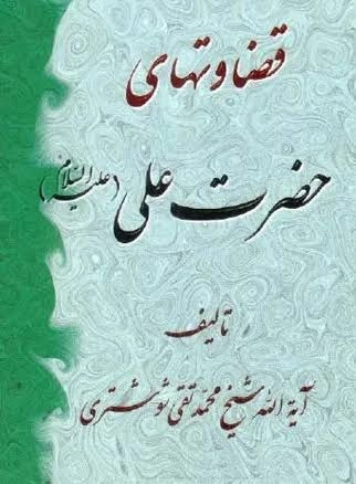 Gazavatha-yi Emiri'l-Muminîn İmam Ali kapak görseli