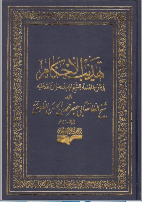 Tehzibu’l Ahkâm kapak görseli